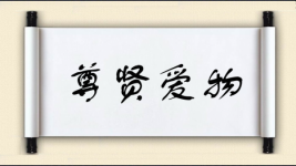 尊贤爱物图片