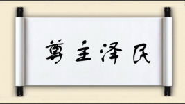 尊主泽民图片