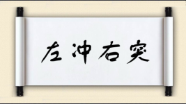 左冲右突图片