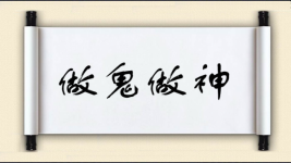 做鬼做神图片