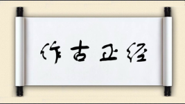 作古正经图片