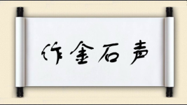 作金石声图片