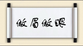 做眉做眼图片