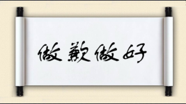 做歉做好图片