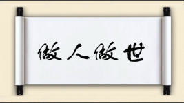 做人做世图片