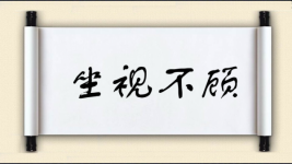 坐视不顾图片