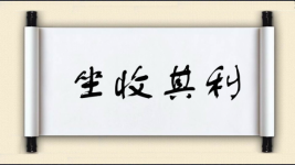 坐收其利图片