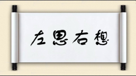 左思右想图片