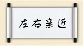 左右亲近图片