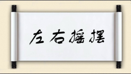 左右摇摆图片
