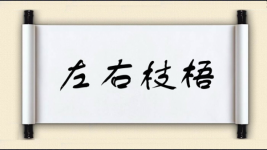 左右枝梧图片