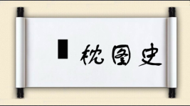 葄枕图史图片