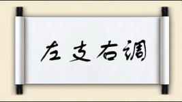 左支右调图片