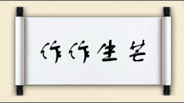 作作生芒图片
