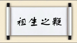 祖生之鞭图片