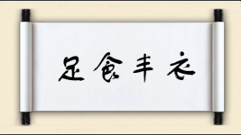 足食丰衣图片