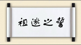 祖逖之誓图片