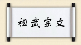 祖武宗文图片