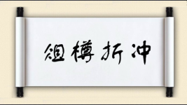 俎樽折冲图片