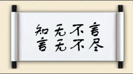 知无不言，言无不尽图片
