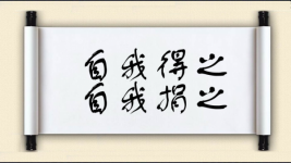 自我得之，自我捐之图片