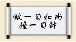 做一日和尚撞一日钟图片