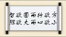智欲圆而行欲方，胆欲大而心欲小图片