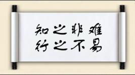 知之非难，行之不易图片
