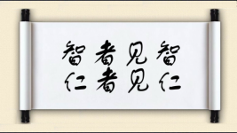 智者见智，仁者见仁图片