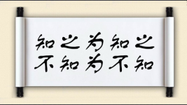 知之为知之，不知为不知图片