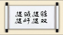 捉贼捉赃，捉奸捉双图片