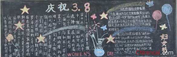 2016年3.8妇女节黑板报内容设计