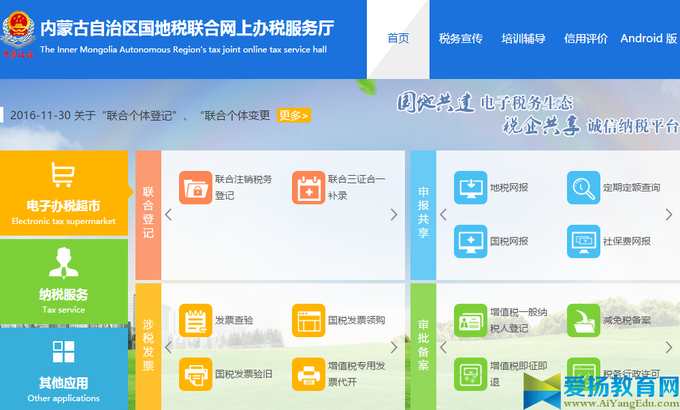 内蒙古国地税网上联合办税服务平台