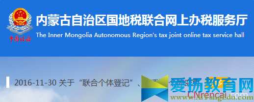 内蒙古自治区国地税联合网上办税服务厅