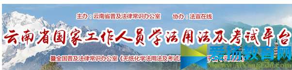 云南省法宣在线考试登录平台