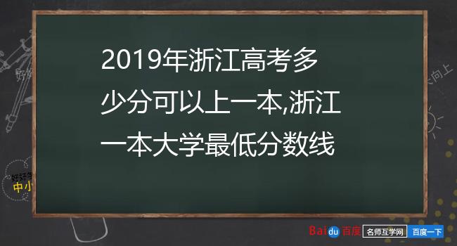 2019年浙江高考多少分可以上一本,浙江一本大学最低分数线