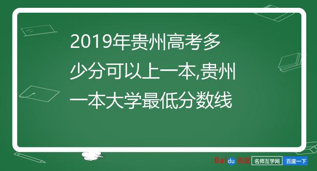 2019年贵州高考多少分可以上一本,贵州一本大学最低分数线