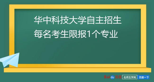 华中科技大学自主招生每名考生限报1个专业