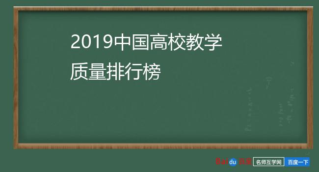 2019中国高校教学质量排行榜