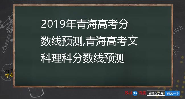 2019年青海高考分数线预测,青海高考文科理科分数线预测