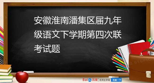 安徽淮南潘集区届九年级语文下学期第四次联考试题