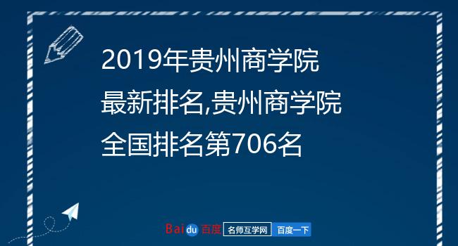 2019年贵州商学院最新排名,贵州商学院全国排名第706名
