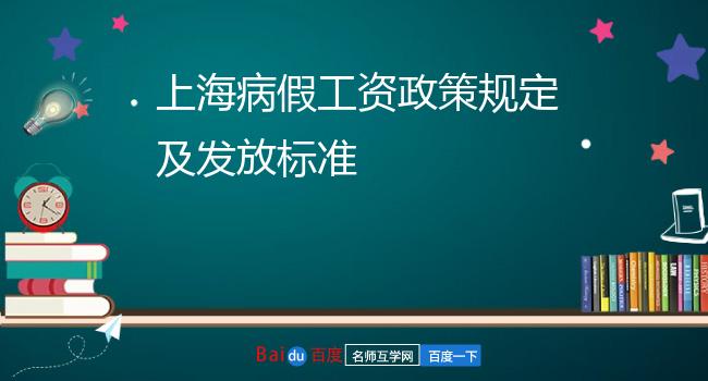 上海病假工资政策规定及发放标准