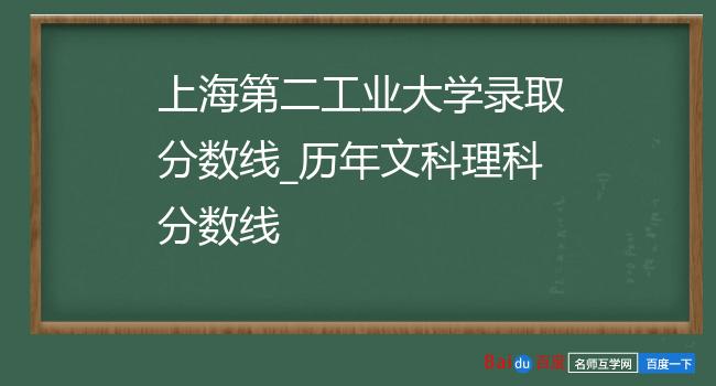 上海第二工业大学录取分数线_历年文科理科分数线