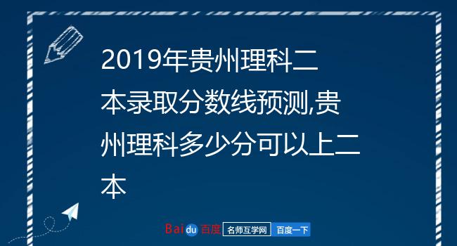 2019年贵州理科二本录取分数线预测,贵州理科多少分可以上二本