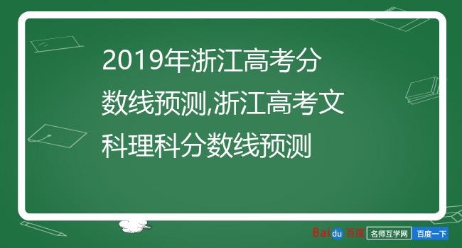 2019年浙江高考分数线预测,浙江高考文科理科分数线预测