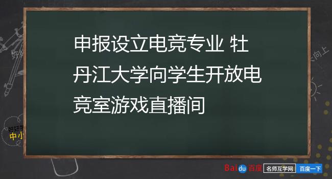 申报设立电竞专业 牡丹江大学向学生开放电竞室游戏直播间