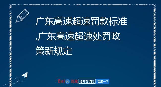广东高速超速罚款标准,广东高速超速处罚政策新规定