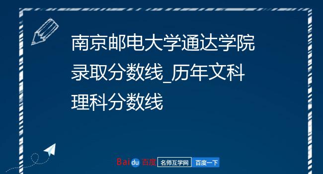南京邮电大学通达学院录取分数线_历年文科理科分数线