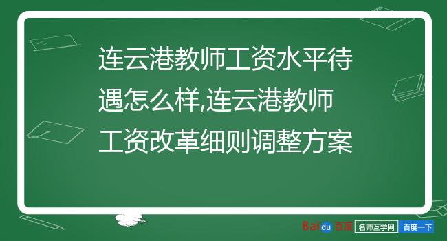 连云港教师工资水平待遇怎么样,连云港教师工资改革细则调整方案